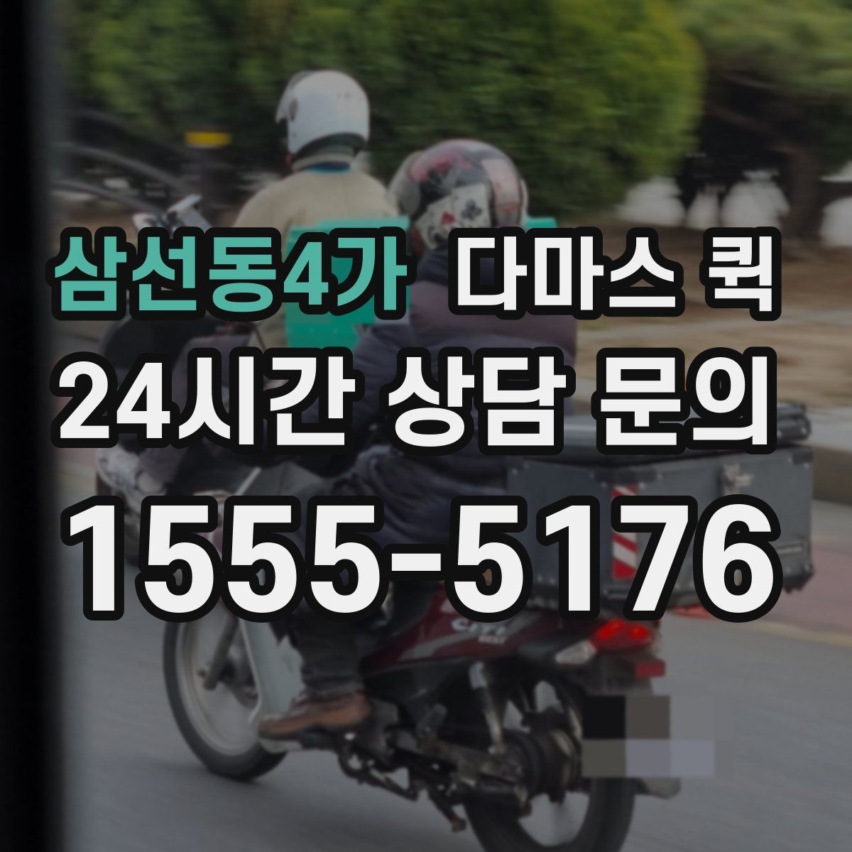 삼선동4가 다마스 퀵 빠른 진행을 원할 때 확인할 사항