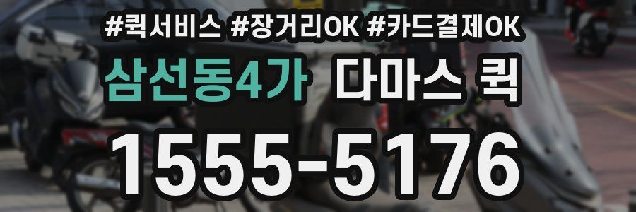 삼선동4가 다마스 퀵