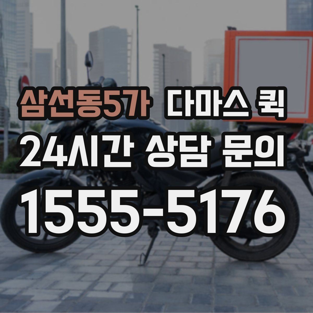 삼선동5가 다마스 퀵 시간대별 이용 팁 정리
