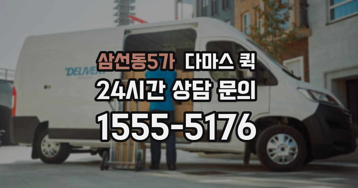 삼선동5가 다마스 퀵