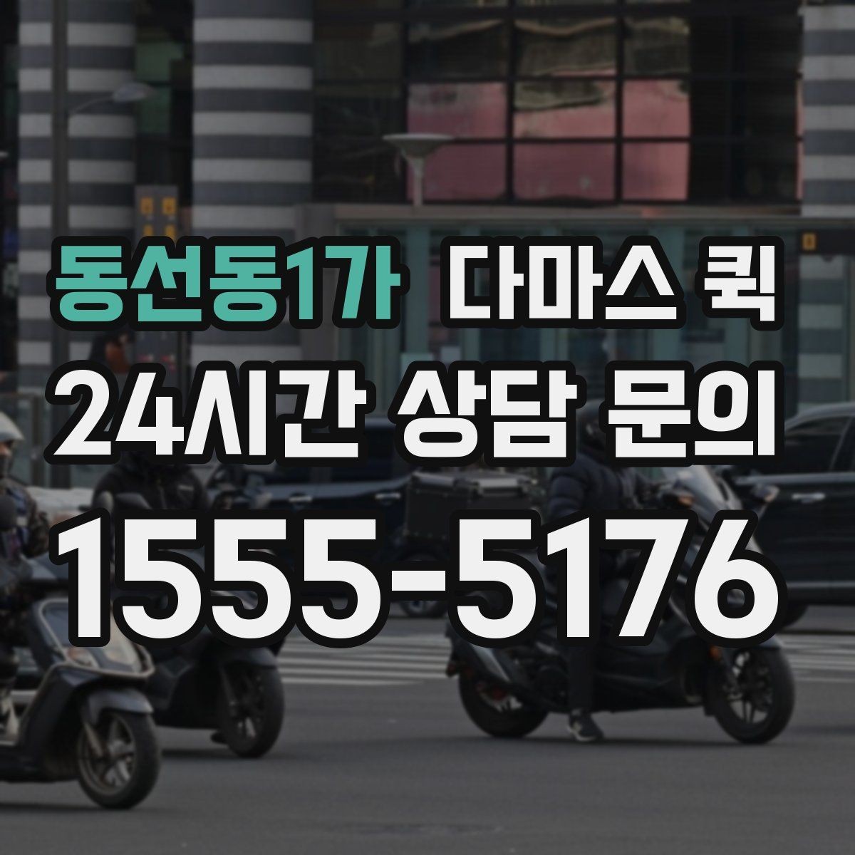 동선동1가 다마스 퀵 이용 전 알아둘 주의사항