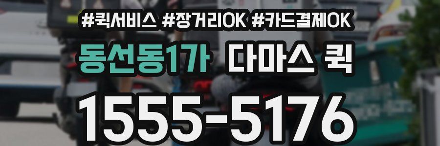 동선동1가 다마스 퀵