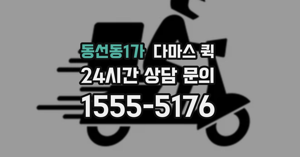 동선동1가 다마스 퀵