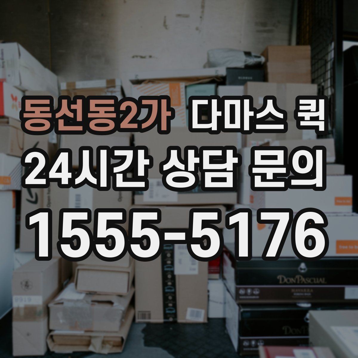 동선동2가 다마스 퀵 급한 배송에 맞는 요청 방식