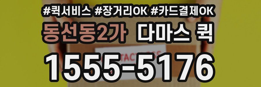 동선동2가 다마스 퀵