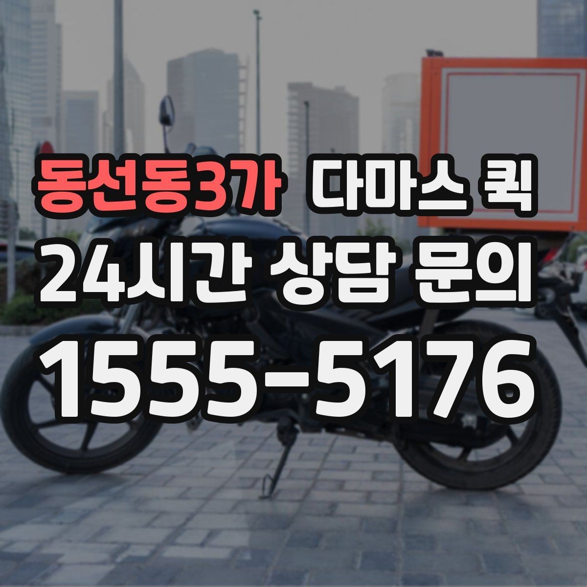 동선동3가 다마스 퀵 실제 이용 전 확인할 운영 방식
