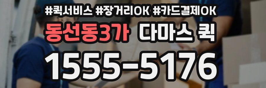 동선동3가 다마스 퀵