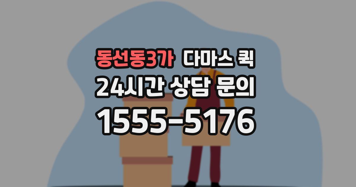 동선동3가 다마스 퀵