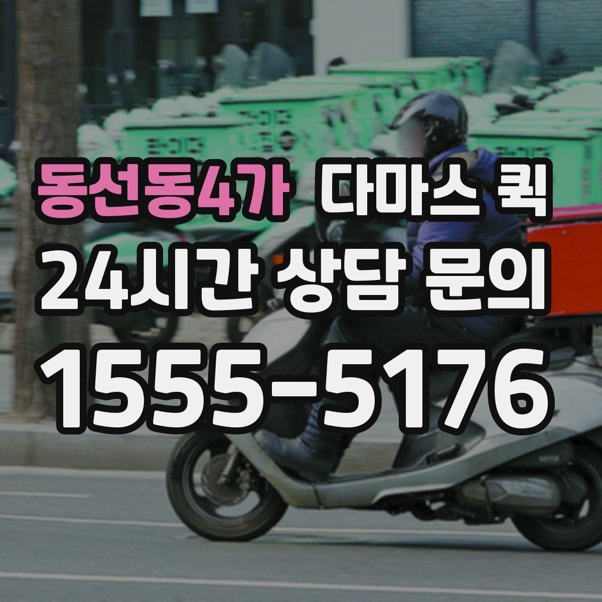 동선동4가 다마스 퀵 소규모 운송에서 자주 보는 포인트