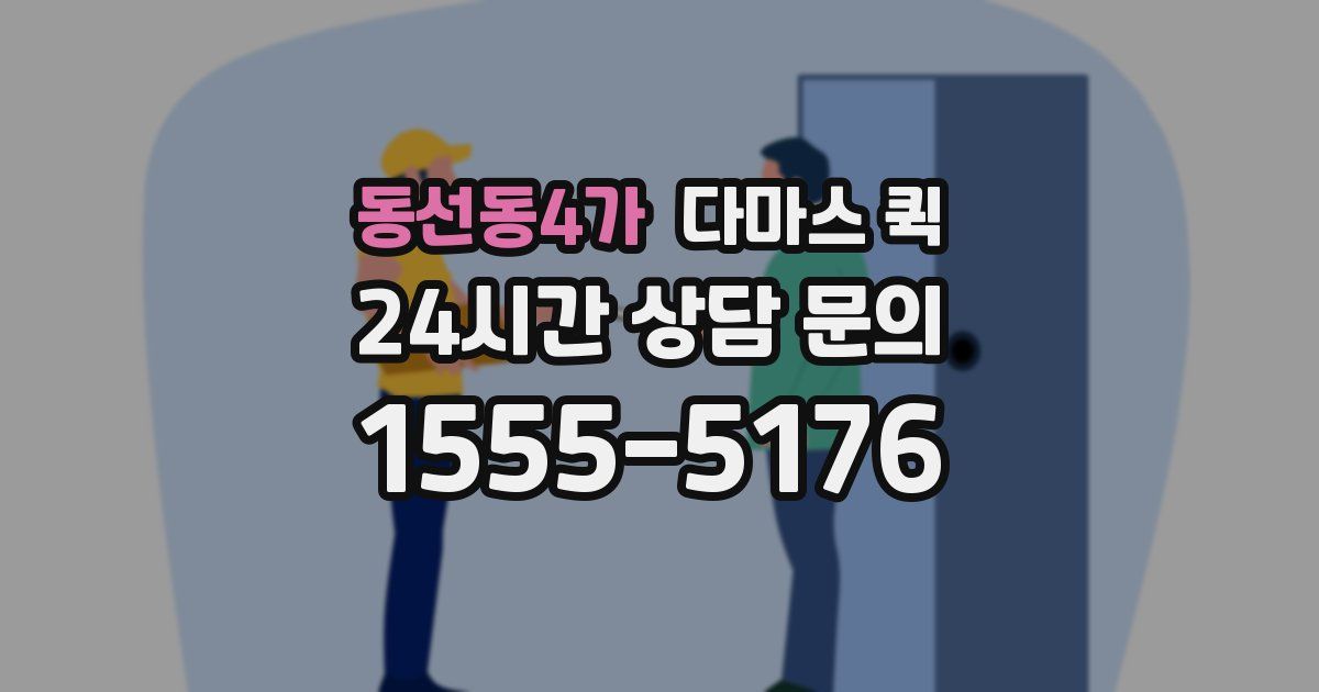 동선동4가 다마스 퀵