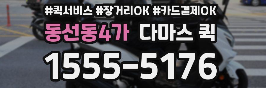 동선동4가 다마스 퀵