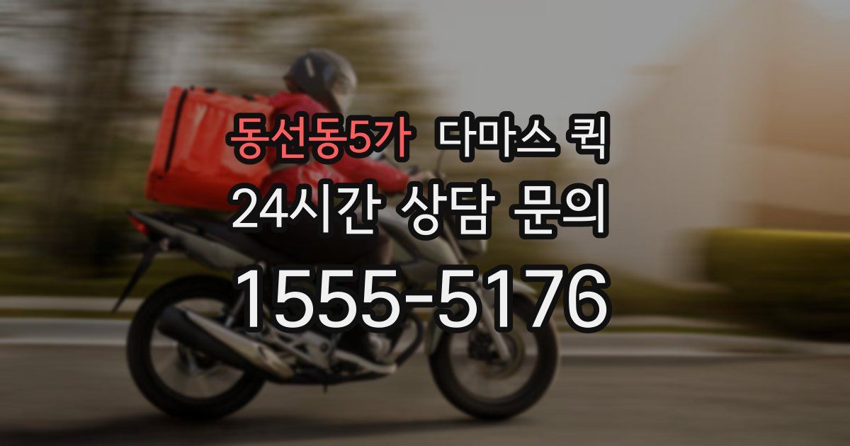 동선동5가 다마스 퀵