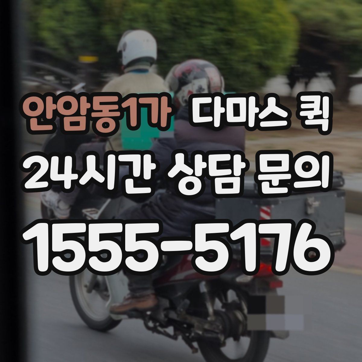 안암동1가 다마스 퀵 운임 협의할 때 참고할 기준
