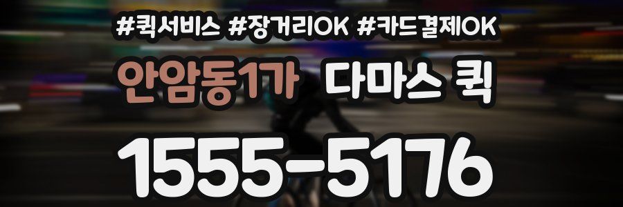 안암동1가 다마스 퀵