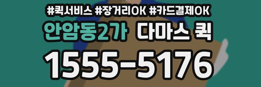 안암동2가 다마스 퀵