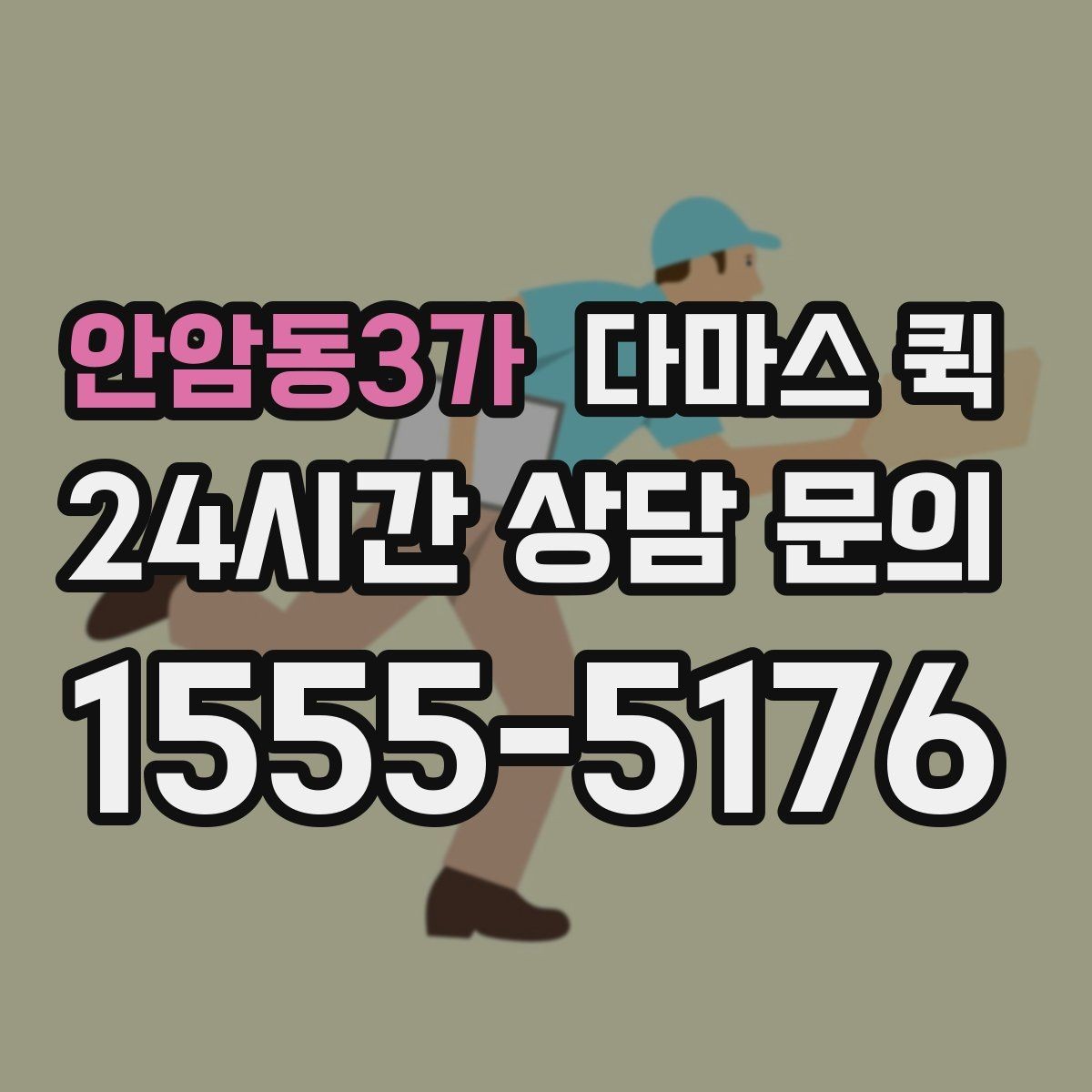 안암동3가 다마스 퀵 운행 스케줄 맞추는 실전 팁