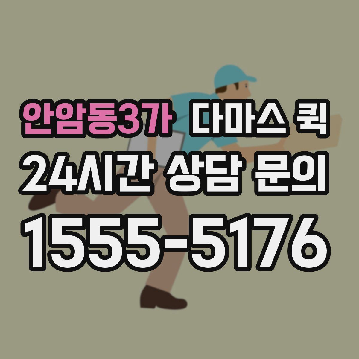안암동3가 다마스 퀵