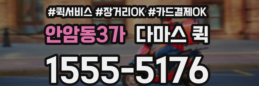 안암동3가 다마스 퀵