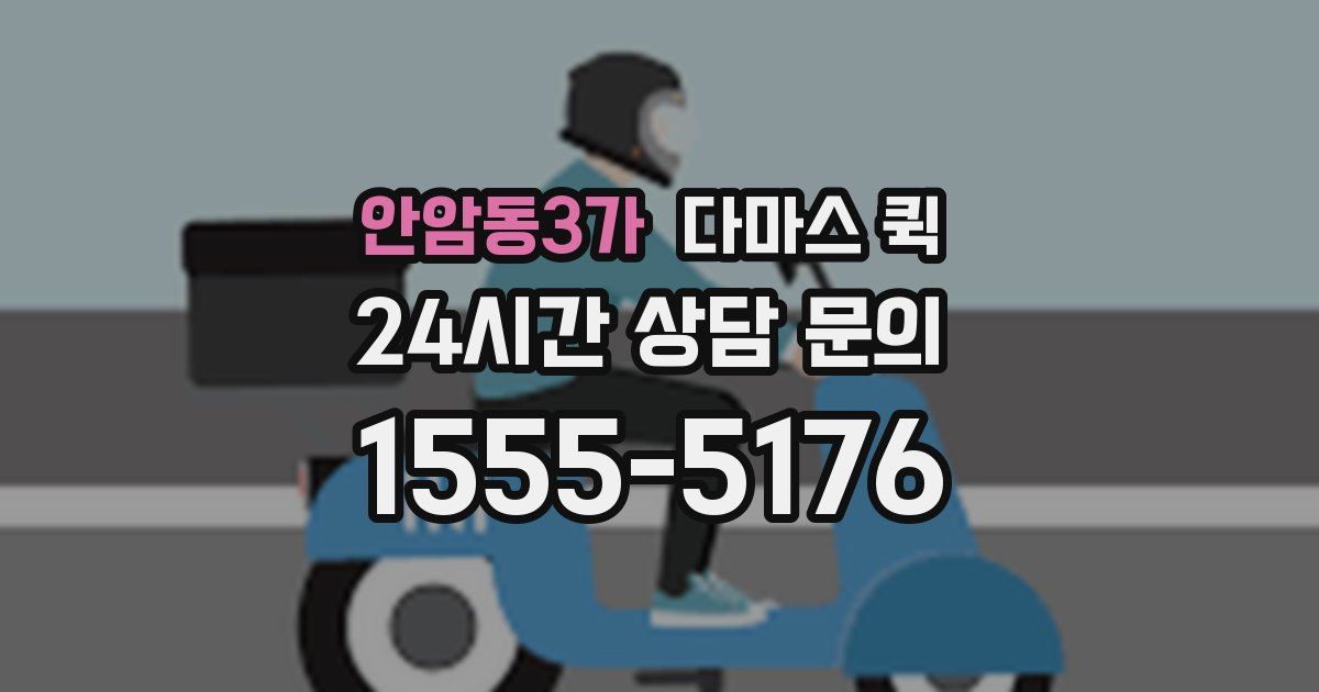 안암동3가 다마스 퀵