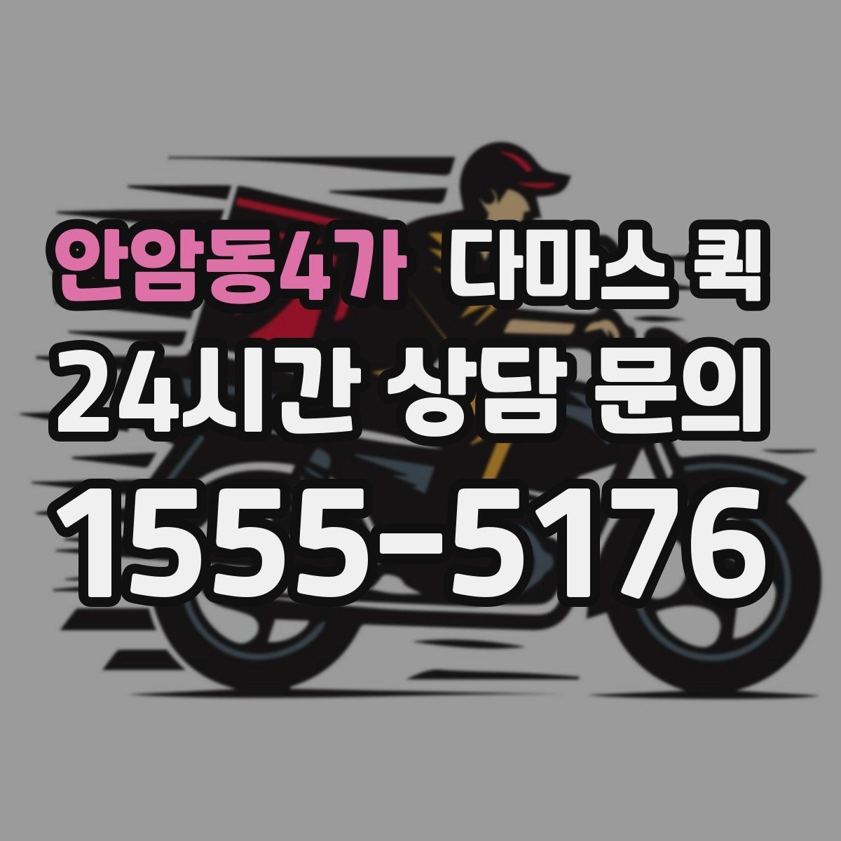 안암동4가 다마스 퀵 실내 반입 전 점검할 사항