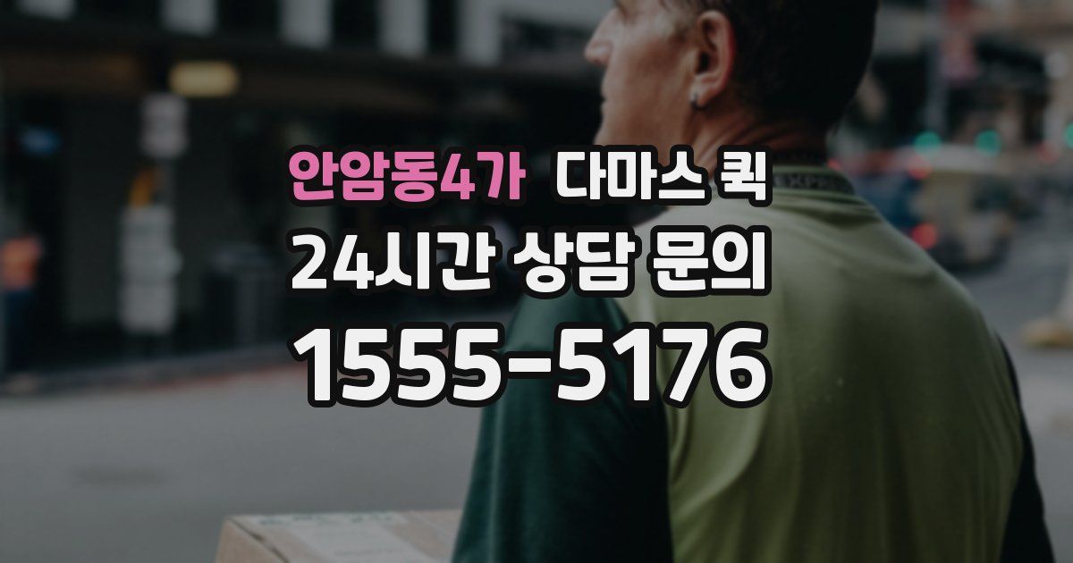 안암동4가 다마스 퀵