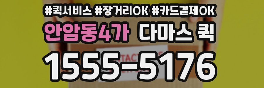 안암동4가 다마스 퀵
