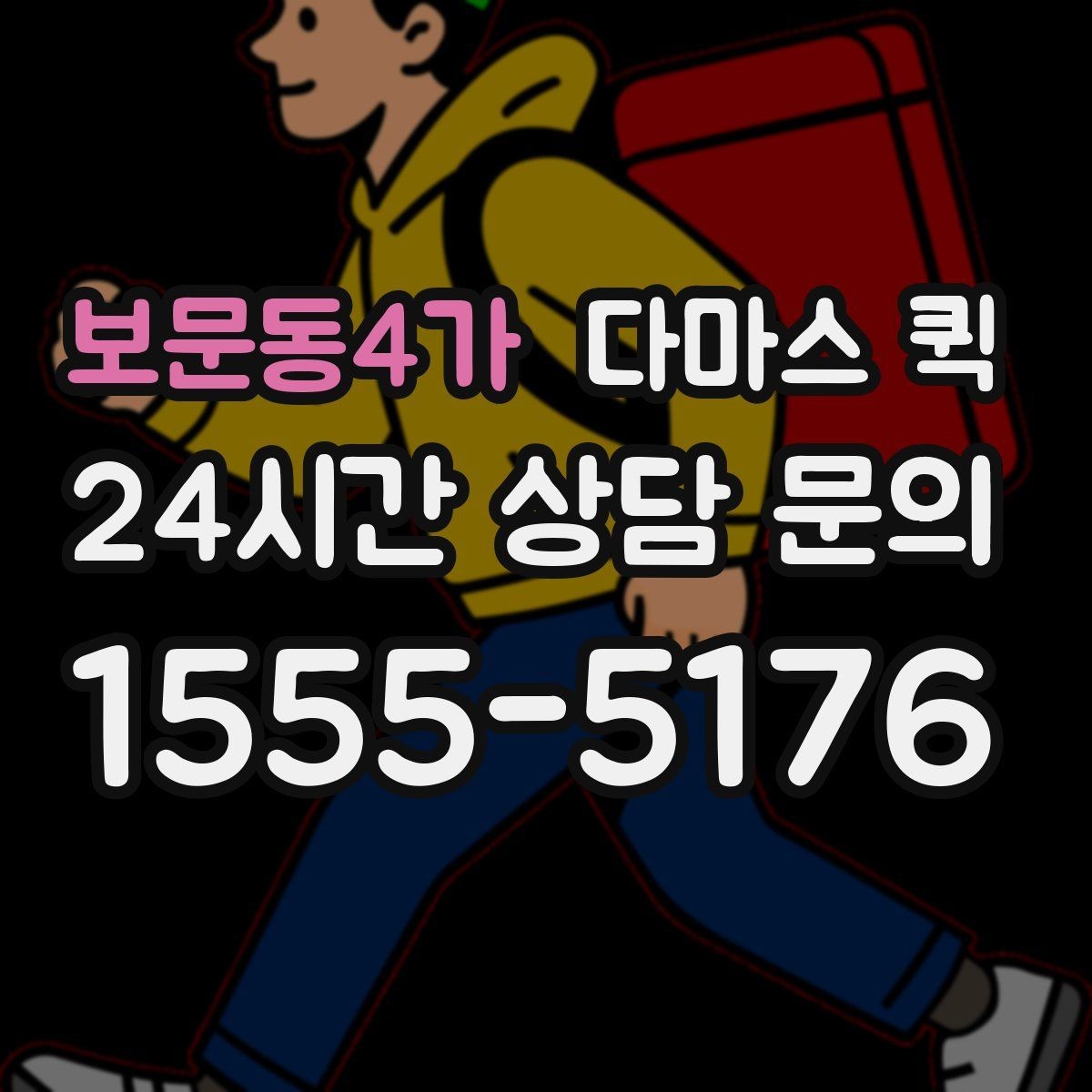 보문동4가 다마스 퀵 사전 견적과 현장 견적 차이