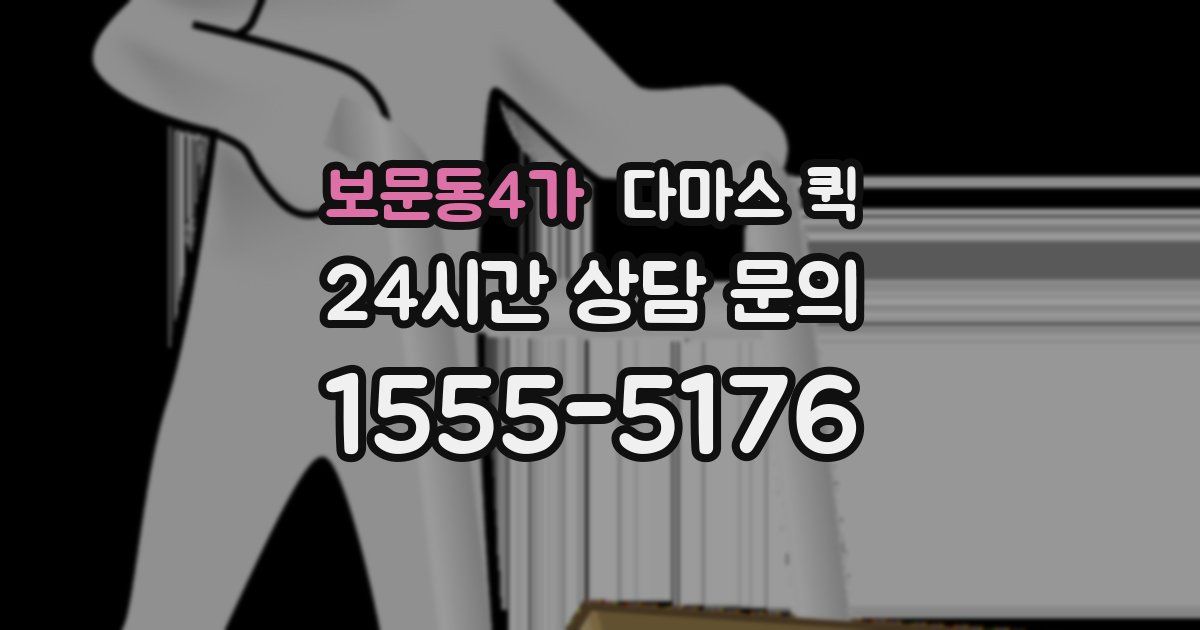 보문동4가 다마스 퀵