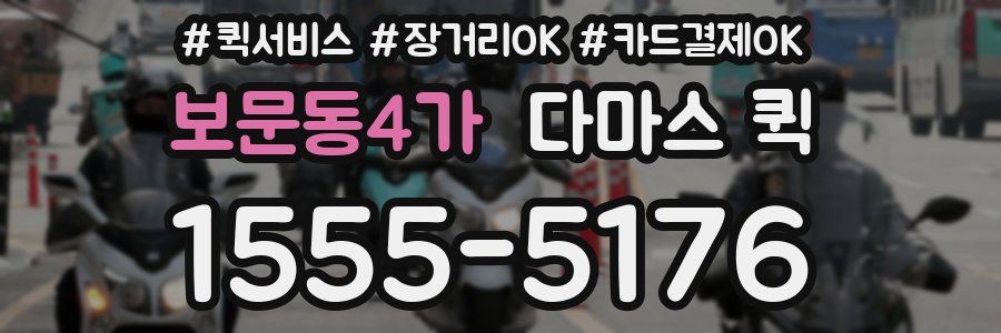 보문동4가 다마스 퀵