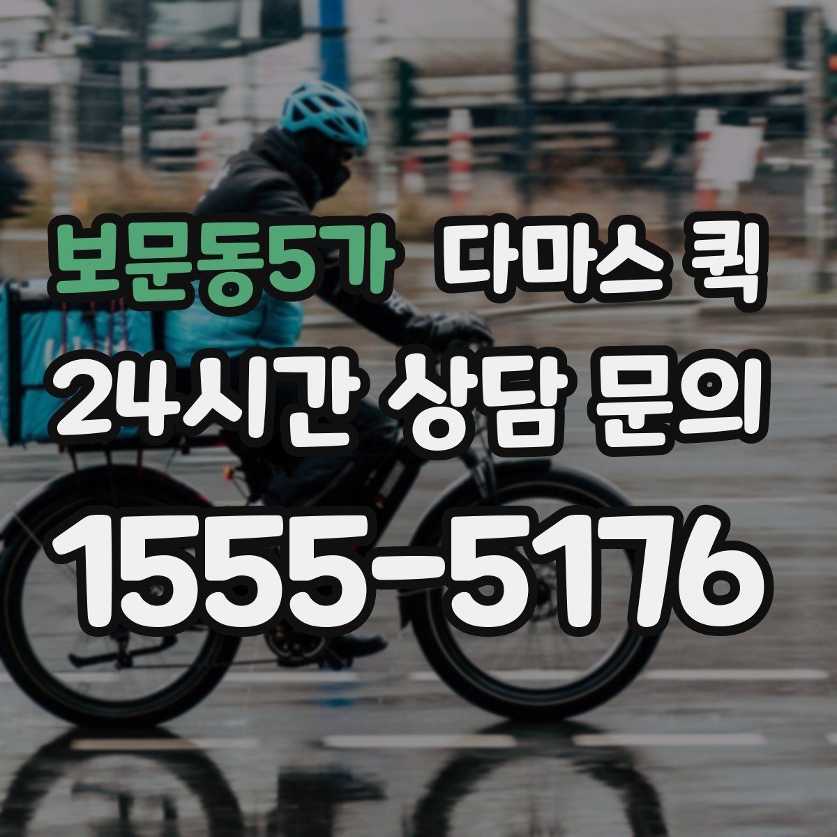 보문동5가 다마스 퀵 운송 동선 짤 때 고려할 요소