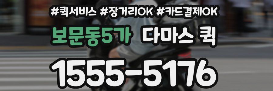 보문동5가 다마스 퀵