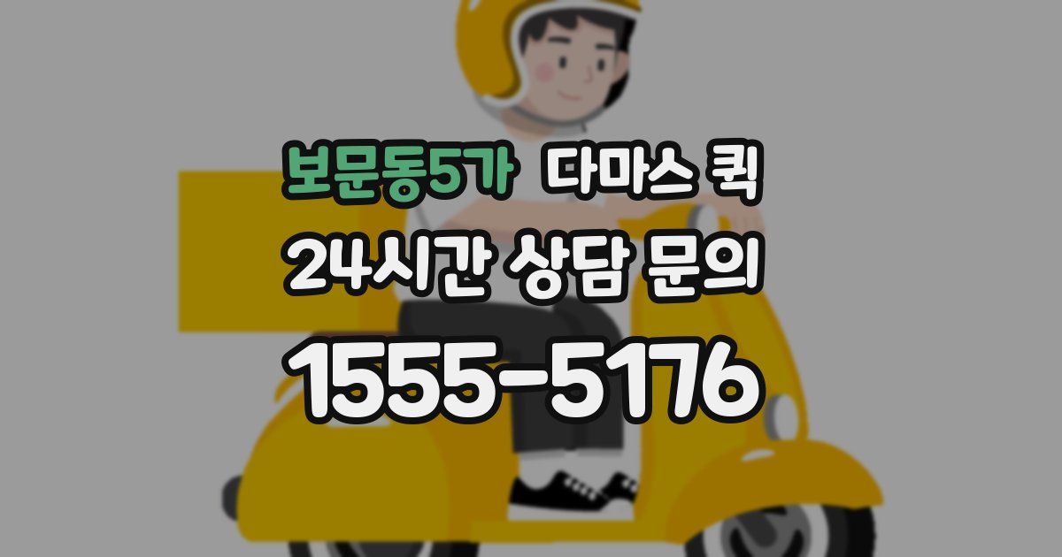 보문동5가 다마스 퀵