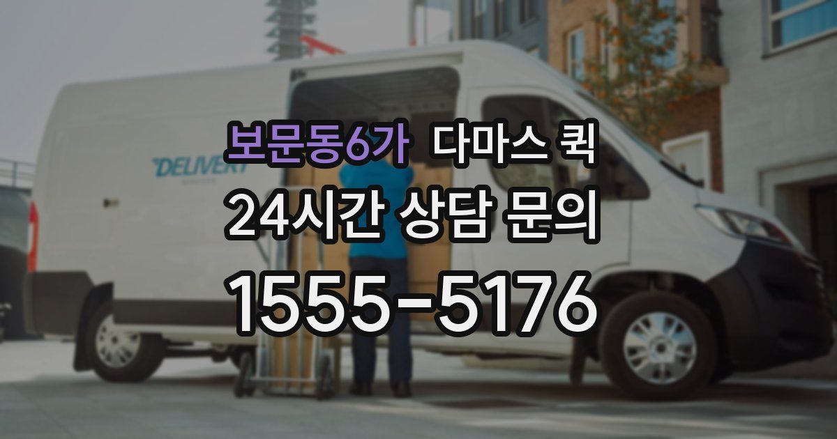 보문동6가 다마스 퀵
