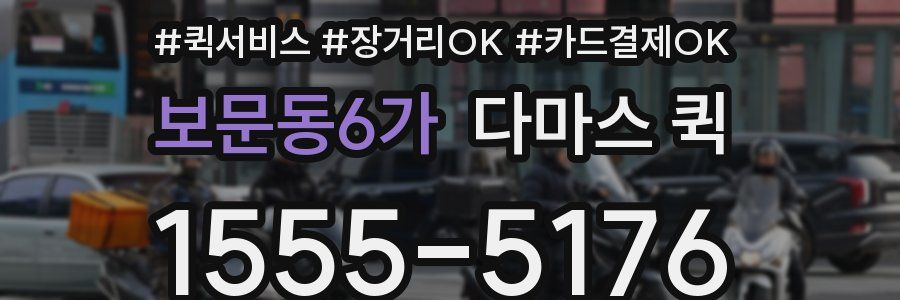 보문동6가 다마스 퀵