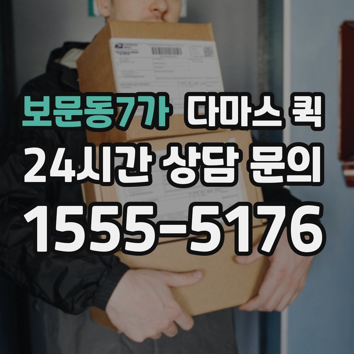 보문동7가 다마스 퀵 소형 이삿짐에 맞는 실무 포인트