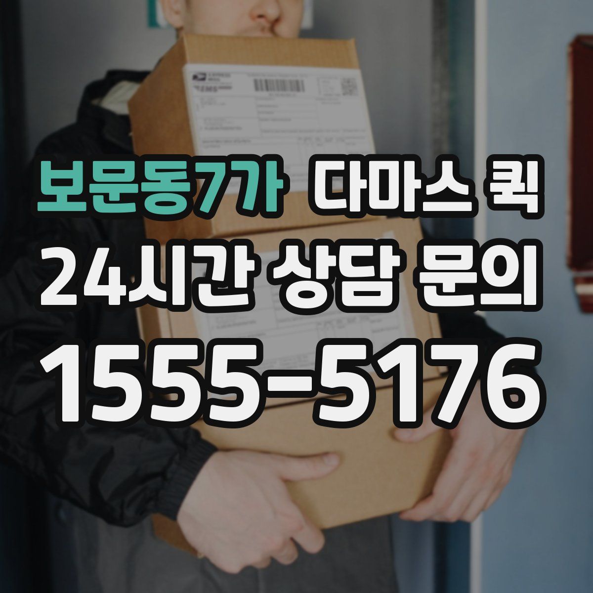 보문동7가 다마스 퀵