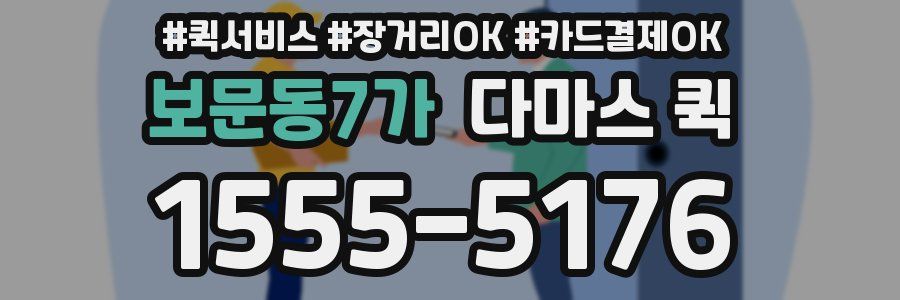 보문동7가 다마스 퀵