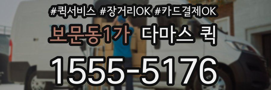 보문동1가 다마스 퀵