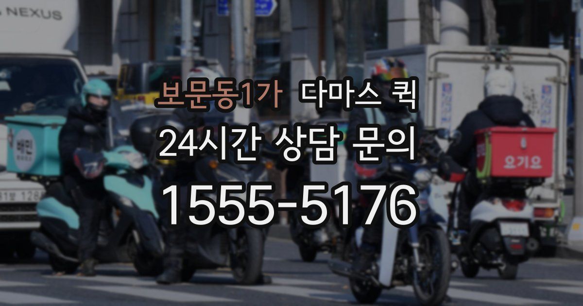 보문동1가 다마스 퀵