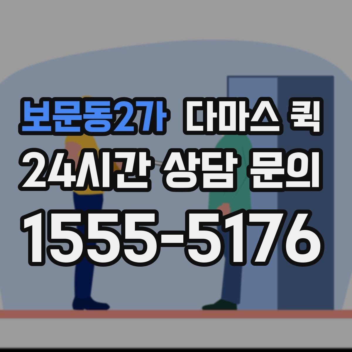 보문동2가 다마스 퀵 현장 사진으로 견적 정확도 높이기
