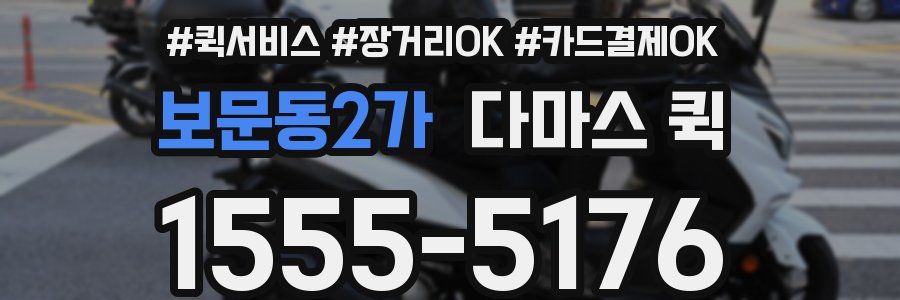 보문동2가 다마스 퀵