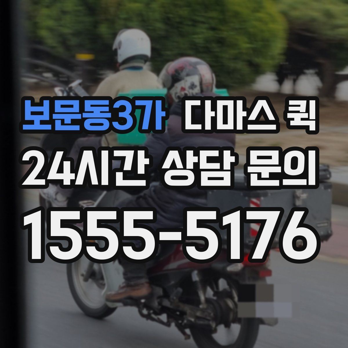 보문동3가 다마스 퀵 이동 거리와 소요 시간 확인법
