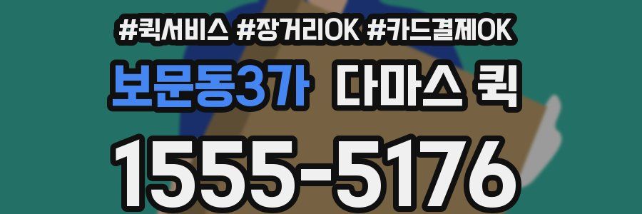 보문동3가 다마스 퀵