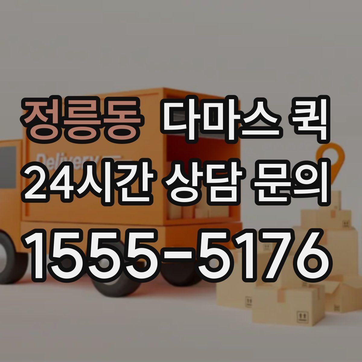 정릉동 다마스 퀵 짐 종류별로 달라지는 활용법