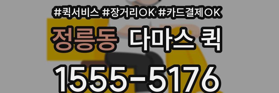 정릉동 다마스 퀵