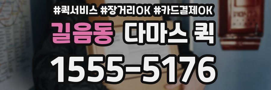 길음동 다마스 퀵