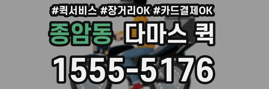 종암동 다마스 퀵