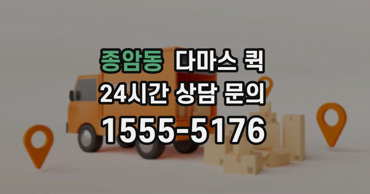종암동 다마스 퀵