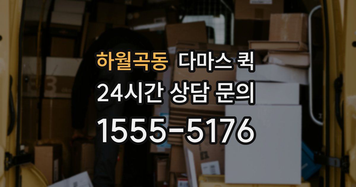 하월곡동 다마스 퀵