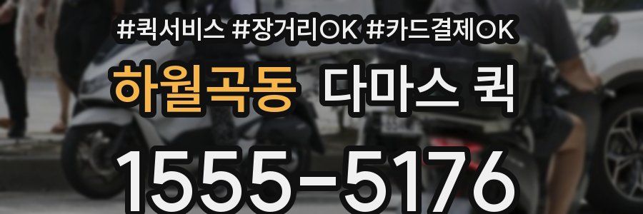 하월곡동 다마스 퀵